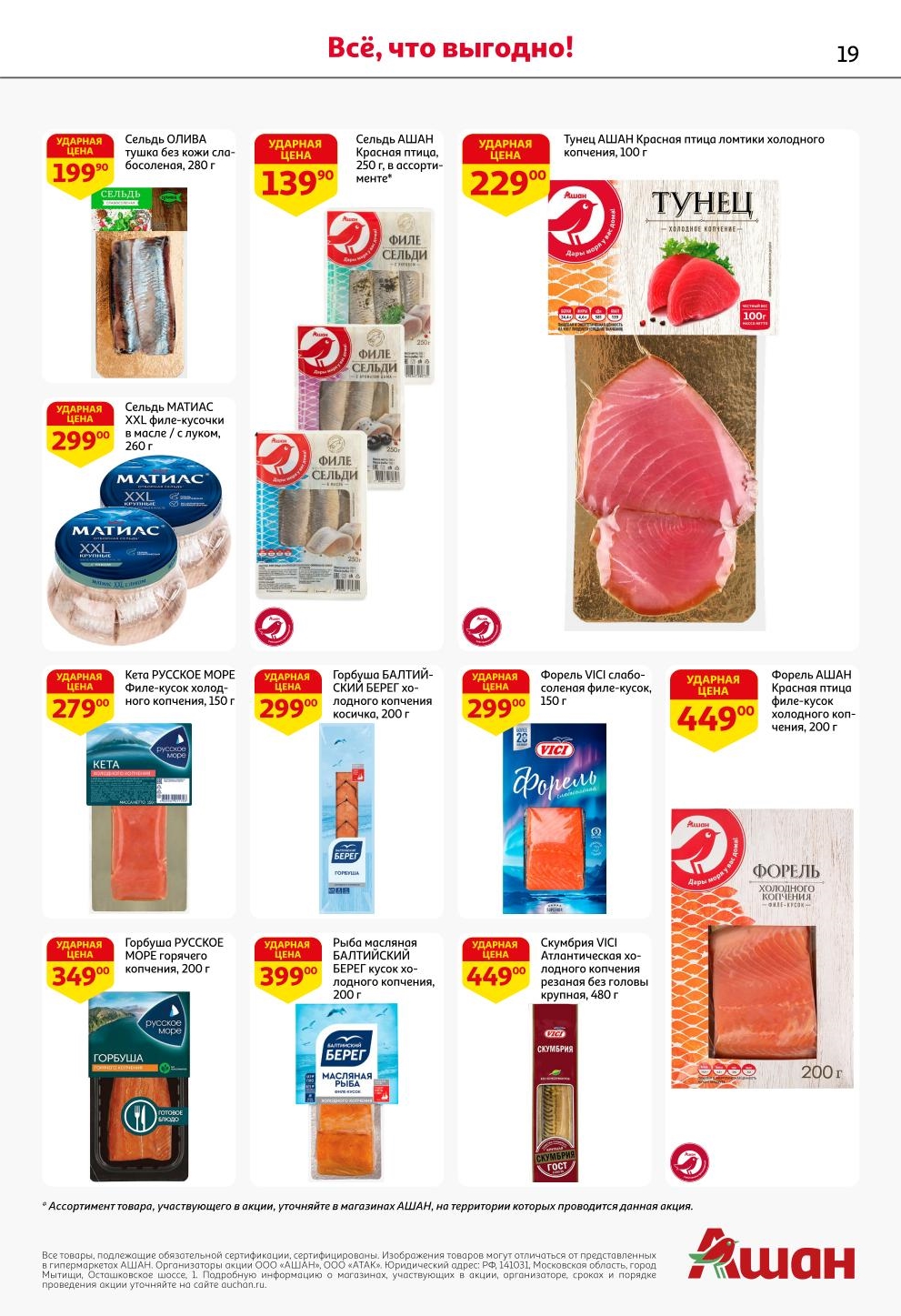 Тунец холодного копчения за 229р за 100гр, сельдь от 139р, форель с/с от 299р.